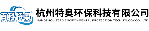 杭州特奧環保科技有限公司